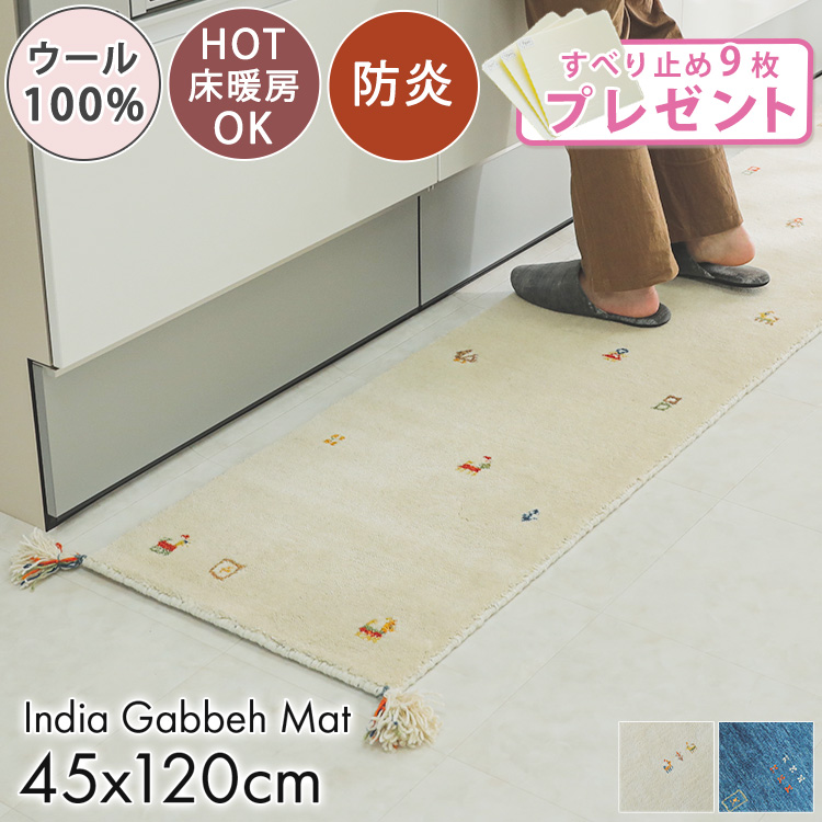 ギャベ ギャッベ キッチンマット 120 台所マット 手織り 厚手 防炎 ウール フリンジ / サヨカ 45×120 cm