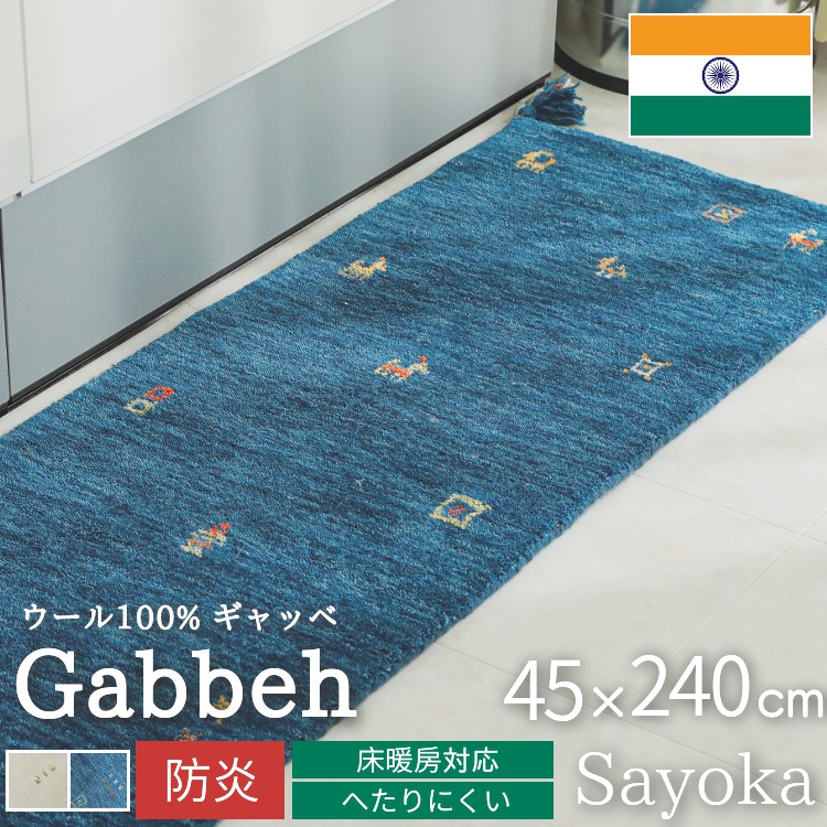 ギャベ ギャッベ キッチンマット 240 台所マット 手織り 厚手 防炎 ウール フリンジ / サヨカ 45×240 cm