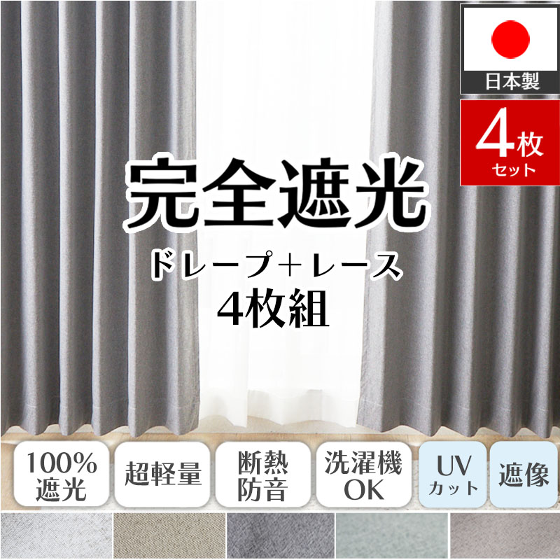 グラムスタイル カーテン 4枚セット 完全遮光 オーダー 防音 遮熱