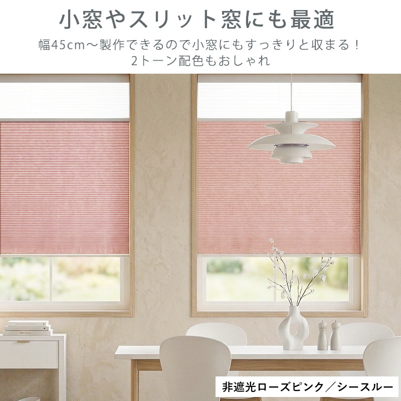 ハニカムスクリーン 採光 シースルー レース オーダー ロールスクリーン ブラインド カーテン 遮熱 断熱 保温 / 非遮光＋シースルー ツインハニカム | グラムスタイル | 18