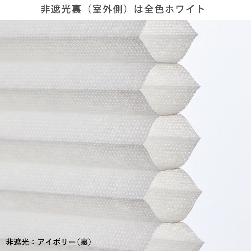 つっぱり ハニカムスクリーン 遮光 採光 レース オーダー ロールスクリーン ブラインド カーテン 遮熱 断熱 保温 / 突っ張り 1級遮光＋非遮光 ツインハニカムの画像