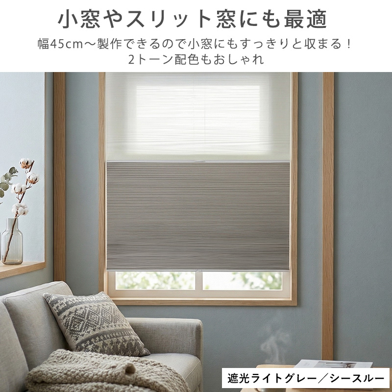 つっぱり ハニカムスクリーン 遮光 シースルー レース オーダー ロールスクリーン ブラインド カーテン 遮熱 / 突っ張り 1級遮光＋シースルー ツインハニカムの画像