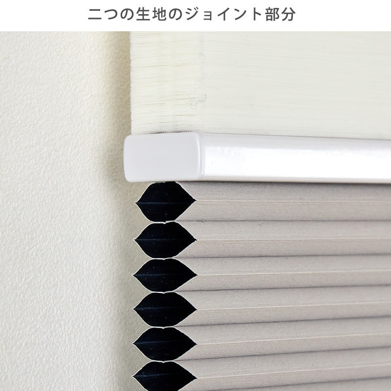 つっぱり ハニカムスクリーン 遮光 採光 レース オーダー ロールスクリーン ブラインド カーテン 遮熱 断熱 保温 / 突っ張り 1級遮光＋非遮光 ツインハニカムの画像