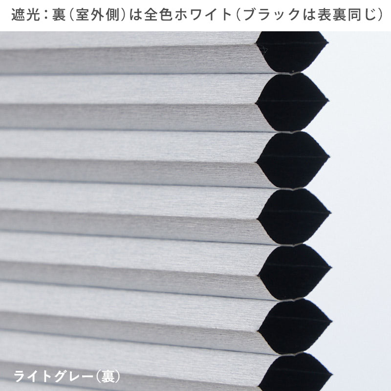 つっぱり ハニカムスクリーン 遮光 シースルー レース オーダー ロールスクリーン ブラインド カーテン 遮熱 / 突っ張り 1級遮光＋シースルー ツインハニカムの画像