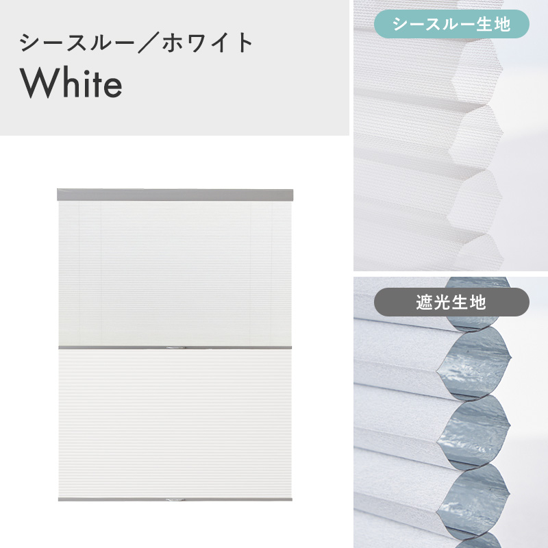 つっぱり ハニカムスクリーン 遮光 シースルー レース オーダー ロールスクリーン ブラインド カーテン 遮熱 / 突っ張り 1級遮光＋シースルー ツインハニカムの画像