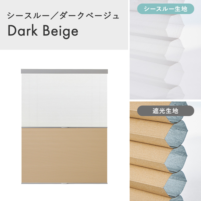 つっぱり ハニカムスクリーン 遮光 シースルー レース オーダー ロールスクリーン ブラインド カーテン 遮熱 / 突っ張り 1級遮光＋シースルー ツインハニカムの画像