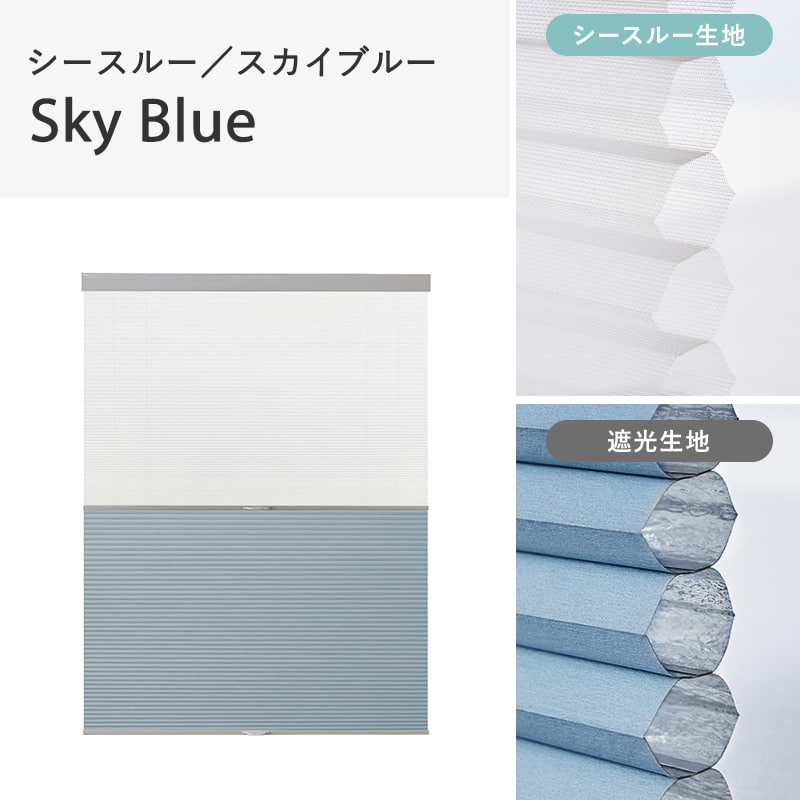 つっぱり ハニカムスクリーン 遮光 シースルー レース オーダー ロールスクリーン ブラインド カーテン 遮熱 / 突っ張り 1級遮光＋シースルー ツインハニカムの画像