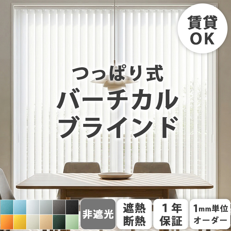 グラムスタイル ブラインド ブラインドカーテン 縦型 バーチカル