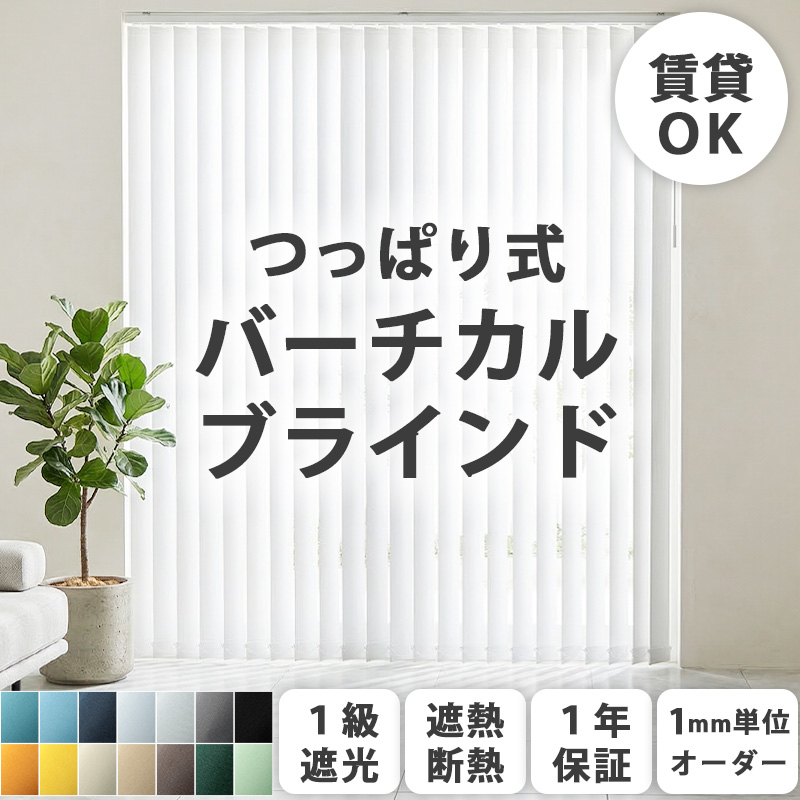 グラムスタイル ブラインド ブラインドカーテン 縦型 バーチカル