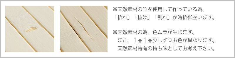 竹ラグの注意