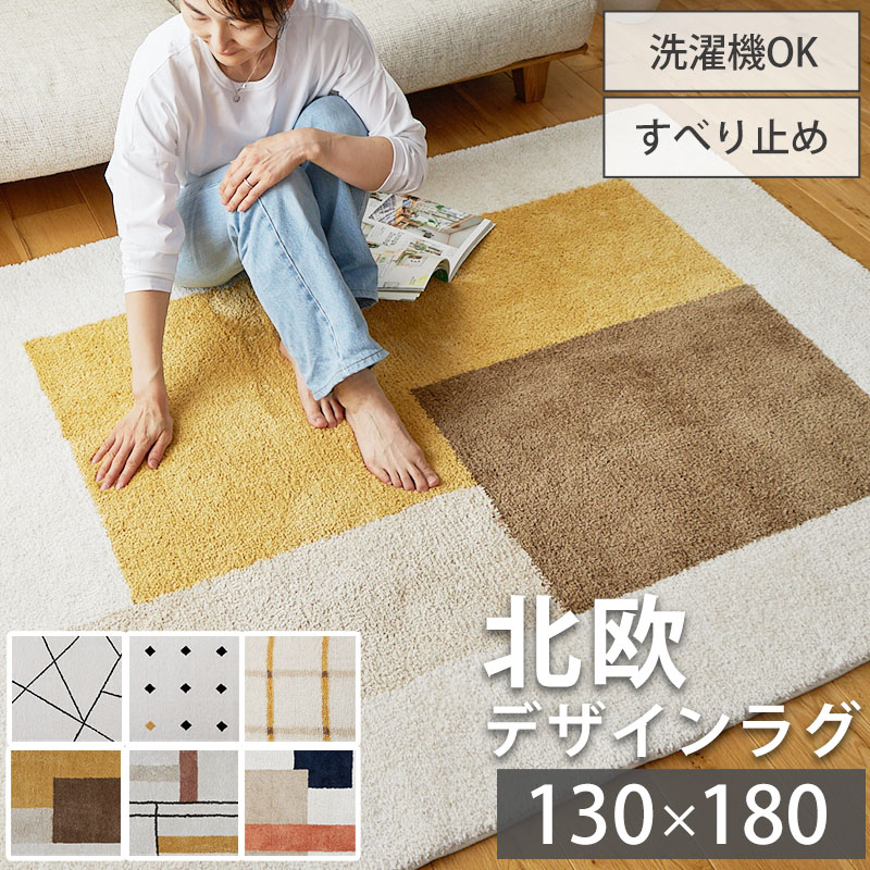 グラムスタイル ラグ カーペット 洗える 1.5畳 130×180cm 北欧