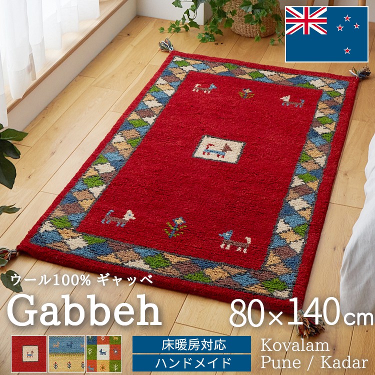 グラムスタイル ギャベ ギャッベ ラグ 絨毯 1畳 玄関マット 手織り