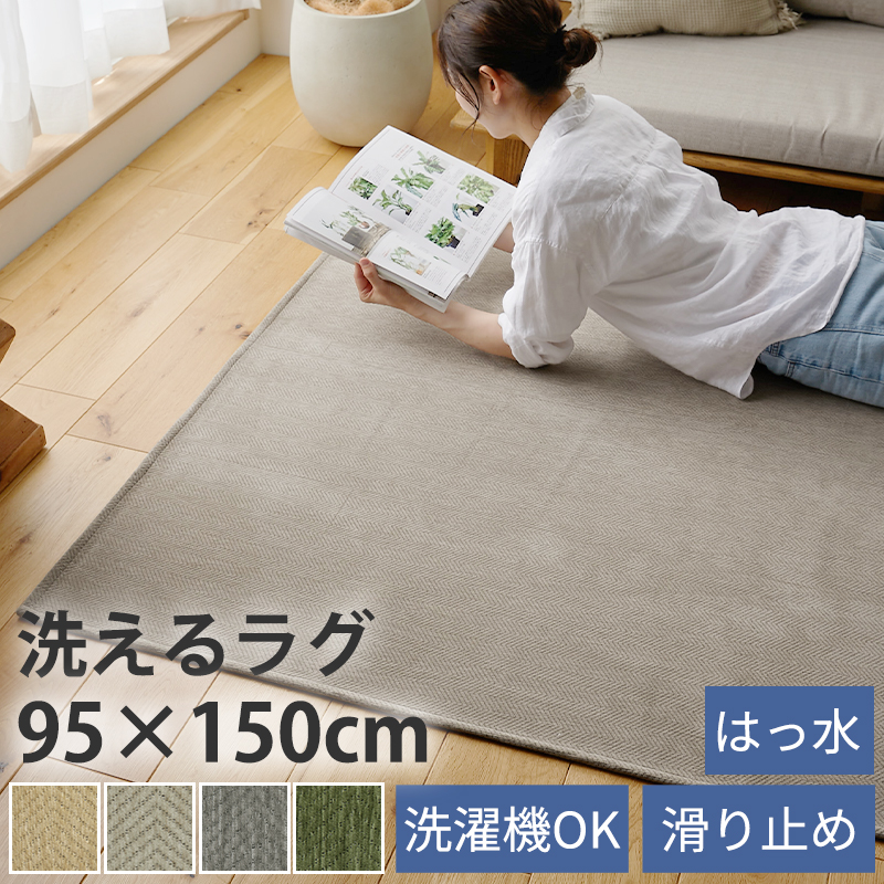 グラムスタイル ラグ カーペット 洗える 1畳 95×150cm 北欧 おしゃれ