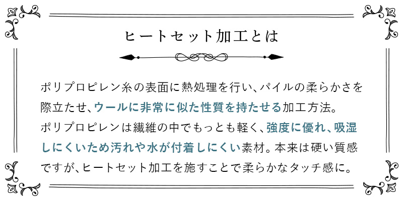 ヒートセット加工とは