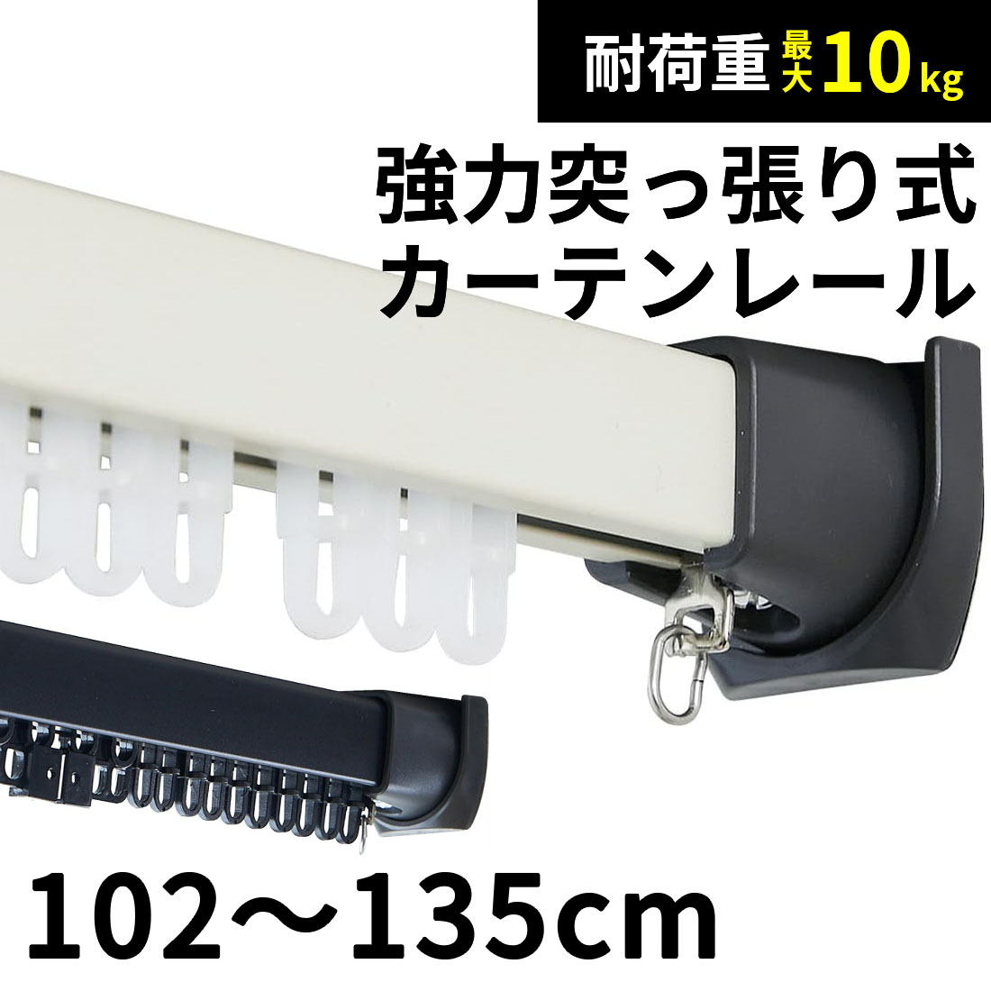 グラムスタイル カーテンレール 突っ張り 102〜135cm 突っ張りカーテン