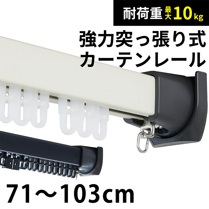 グラムスタイル カーテンレール 突っ張り 71~103cm 突っ張りカーテン