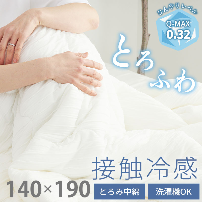 グラムスタイル ひんやり 接触冷感 洗える 肌掛け 掛け布団 シングル