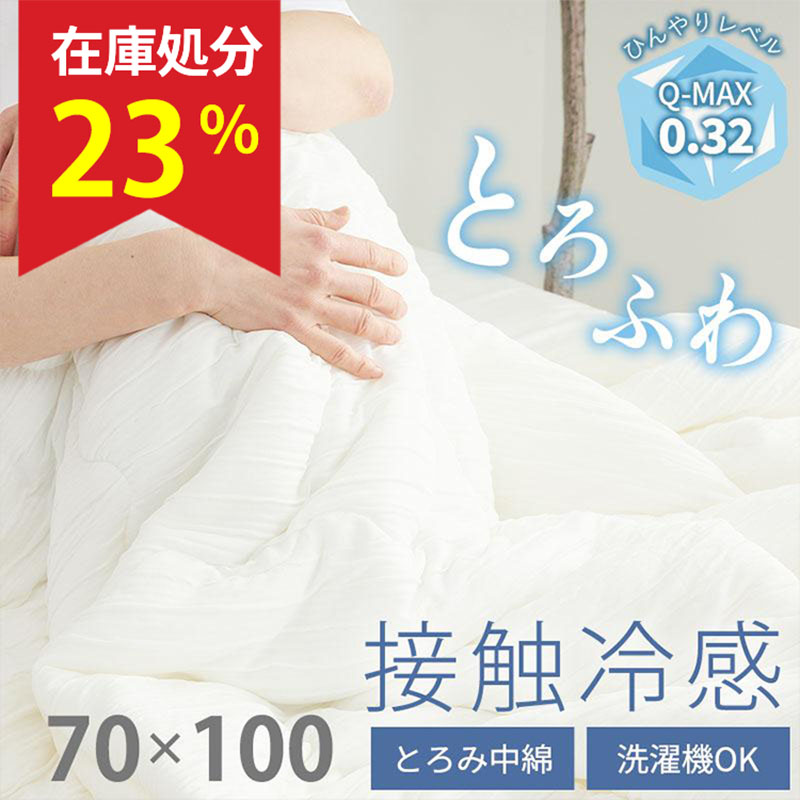 グラムスタイル ひんやり ブランケット ひざ掛け 接触冷感 洗える 肌