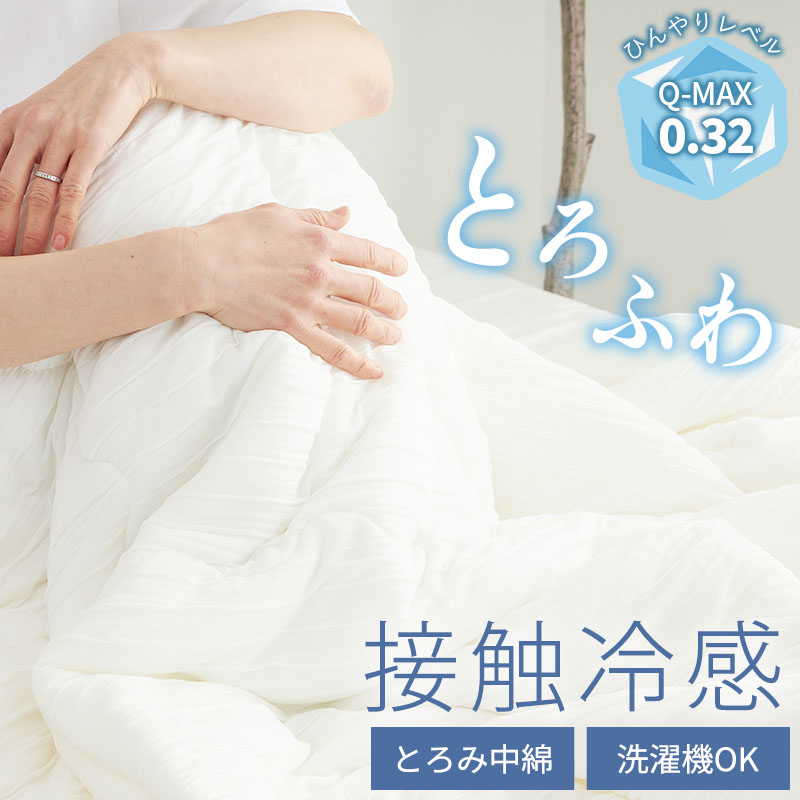 夏用掛け布団 接触冷感 シングル【2026年モデル 冷感布団 689 グラムスタイル ひんやり 接触冷感 洗える 肌掛け 掛け布団 シングル