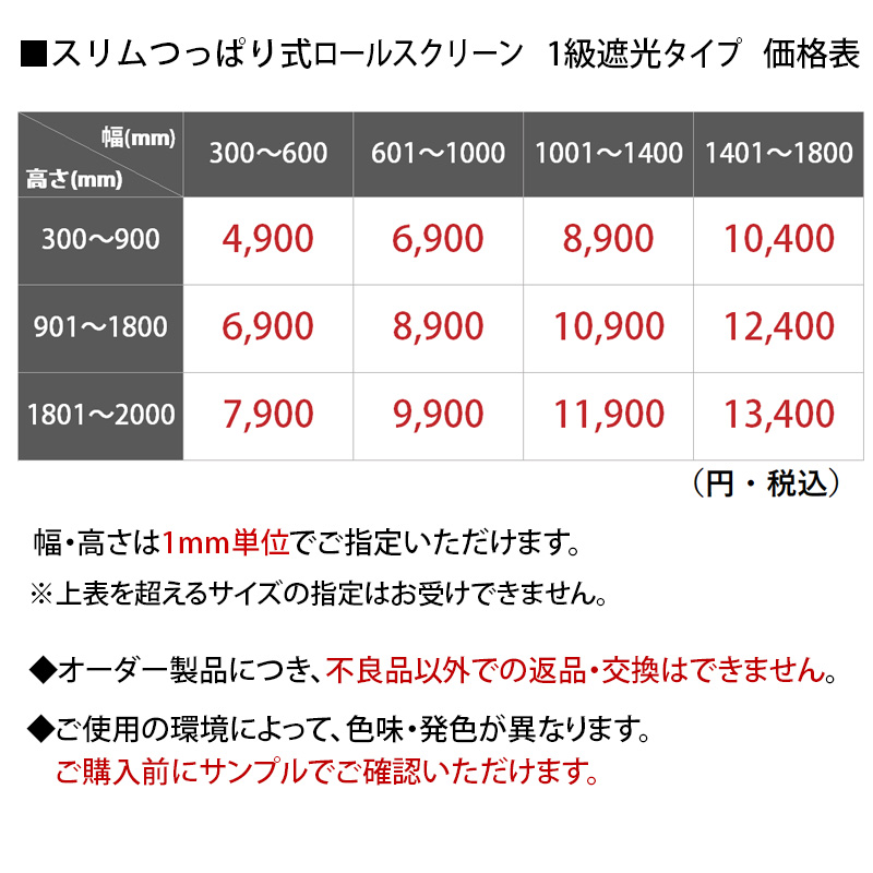 スリムつっぱりRS一級遮光　価格表