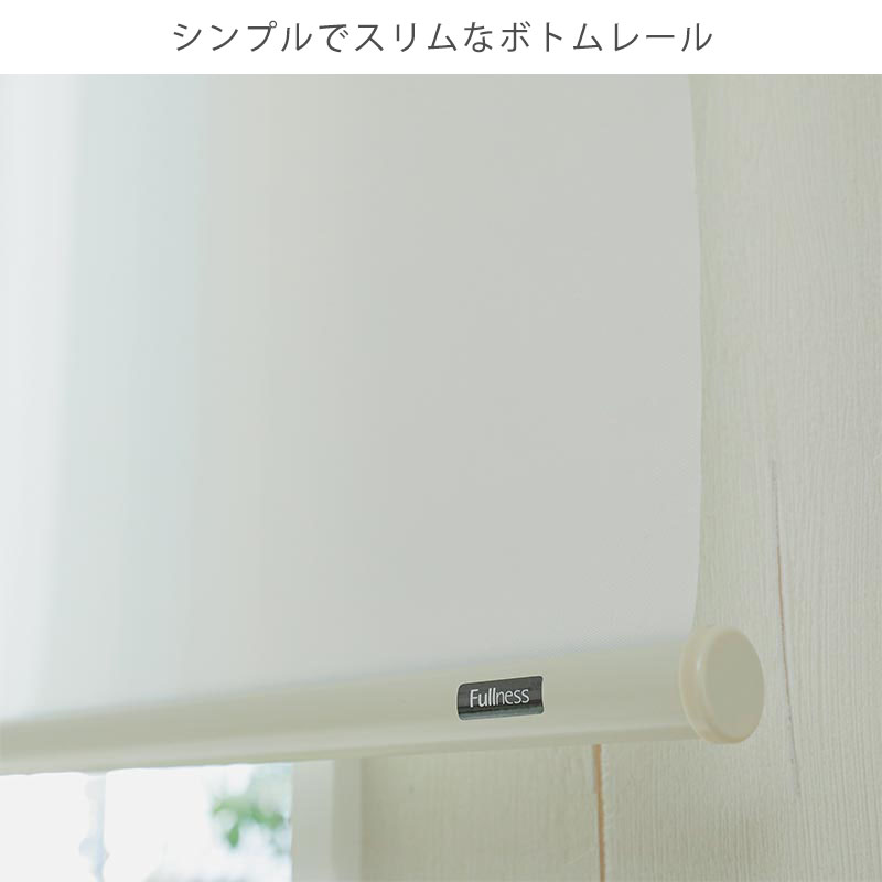 グラムスタイル ロールスクリーン 採光 非遮光 つっぱり プルコード式