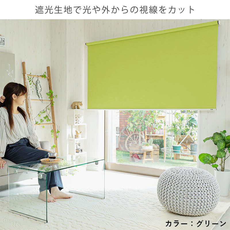 グラムスタイル ロールスクリーン 遮光 つっぱり プルコード式 賃貸