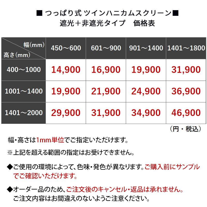 つっぱり ハニカムスクリーン 遮光 採光 レース オーダー ロールスクリーン ブラインド カーテン 遮熱 断熱 保温 / 突っ張り 1級遮光＋非遮光 ツインハニカムの画像