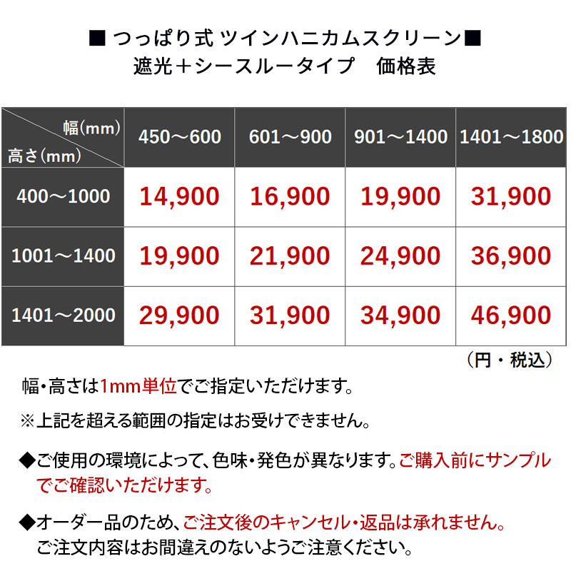 つっぱり ハニカムスクリーン 遮光 シースルー レース オーダー ロールスクリーン ブラインド カーテン 遮熱 / 突っ張り 1級遮光＋シースルー ツインハニカムの画像