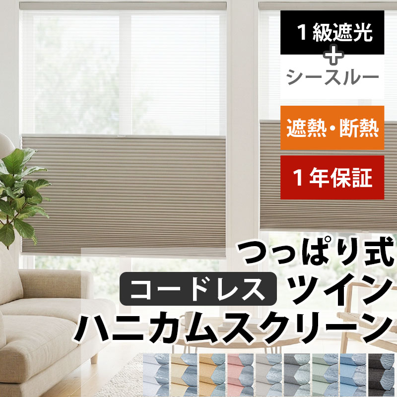 つっぱり ハニカムスクリーン 遮光 シースルー レース オーダー ロールスクリーン ブラインド カーテン 遮熱 / 突っ張り 1級遮光+シースルー ツインハニカム