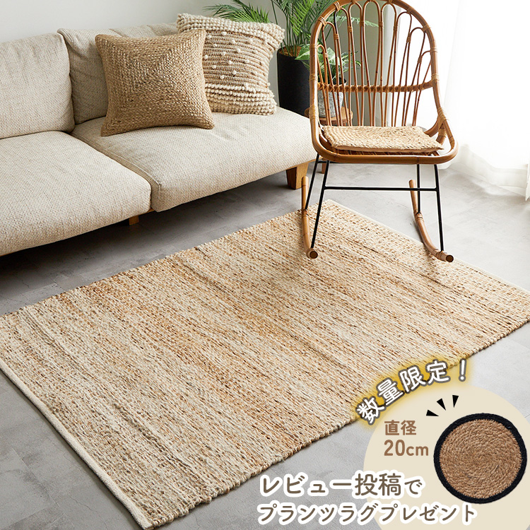グラムスタイル ジュートラグ 1.5畳 130×190 ラグ 麻 天然素材