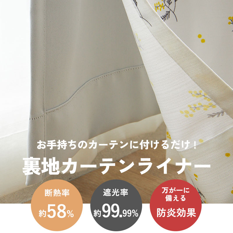 グラムスタイル カーテン 1枚 裏地 後付け 裏地ライナー オーダー 遮光