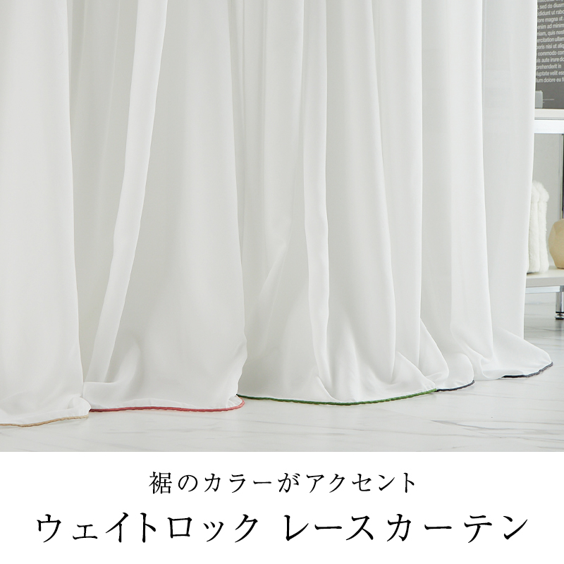 オーダーレースカーテン値下げ グラムスタイル とろみレースカーテン オーダー レースカーテン ロック