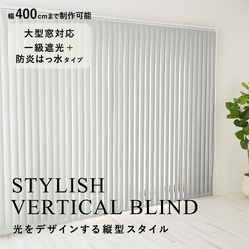 ブラインド 大型 ブラインドカーテン 縦型 バ...の詳細画像1