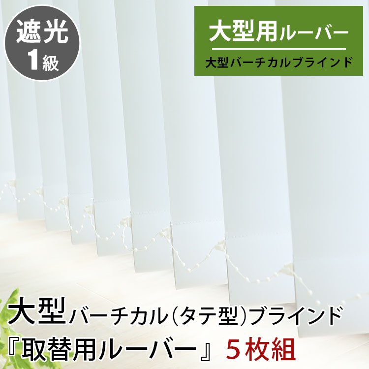 大型ブラインド ブラインドカーテン 縦型 大型バーチカルブラインド 取替用ルーバー 1級遮光 5枚 | グラムスタイル