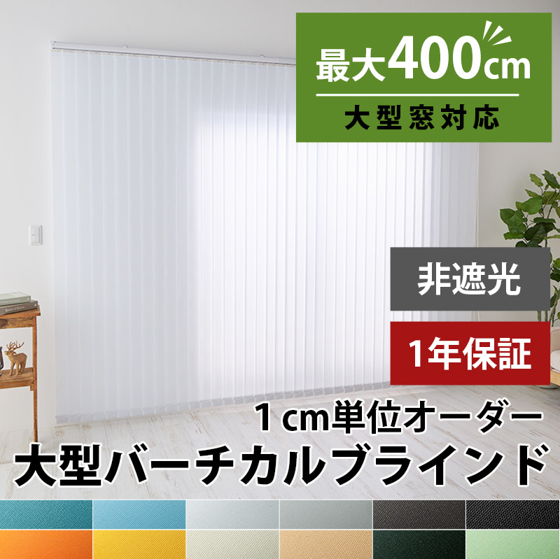 大型非遮光タイプ