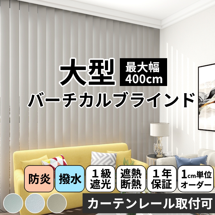 グラムスタイル ブラインド 大型 ブラインドカーテン 縦型 バーチカル