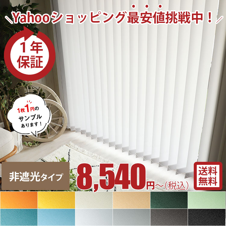 ブラインド 縦型 オーダーメイド 縦型ブラインド 幅30〜260cm 高さ60 ...
