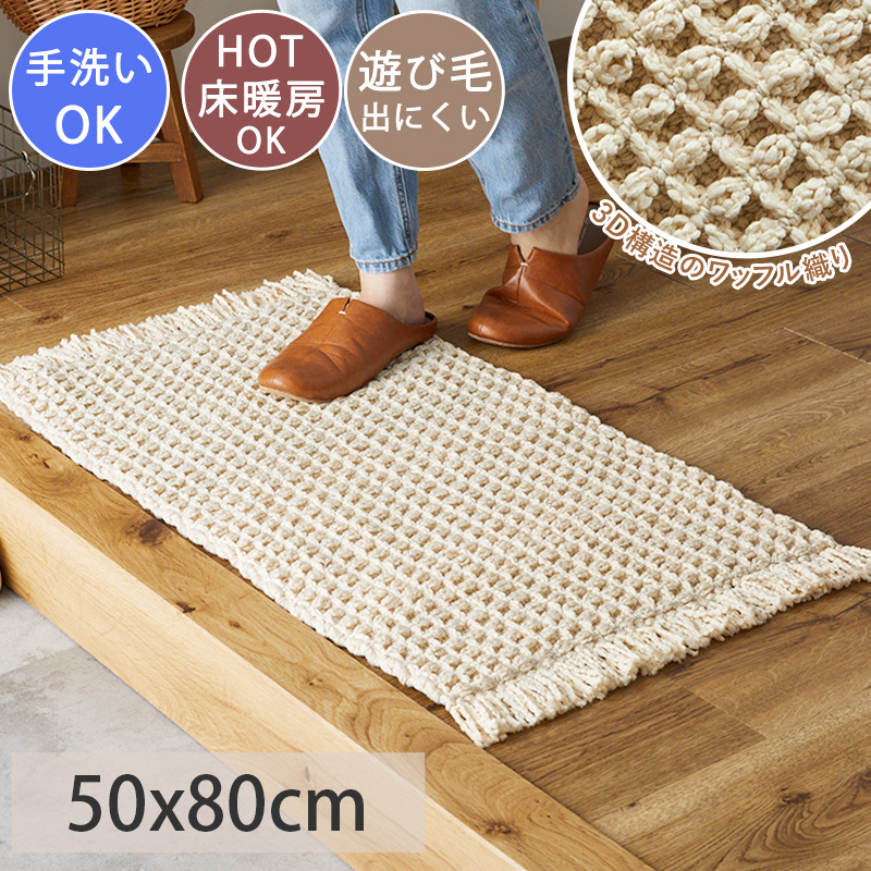 グラムスタイル 玄関マット 室内 ワッフル 綿混 マット 洗える