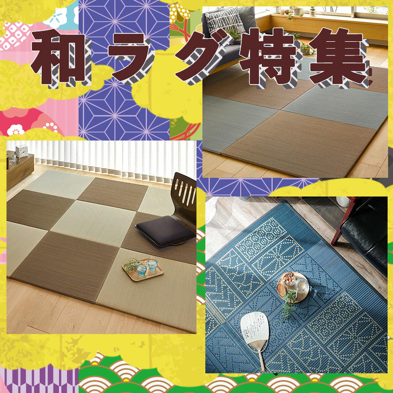 ラグ&カーテン専門店 ラグリーの「デザイン『和』ラグ特集」のクーポン