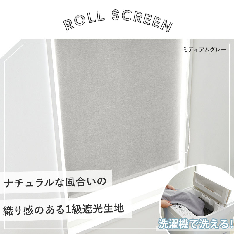グラムスタイル ロールスクリーン つっぱり オーダー 1級遮光 洗える