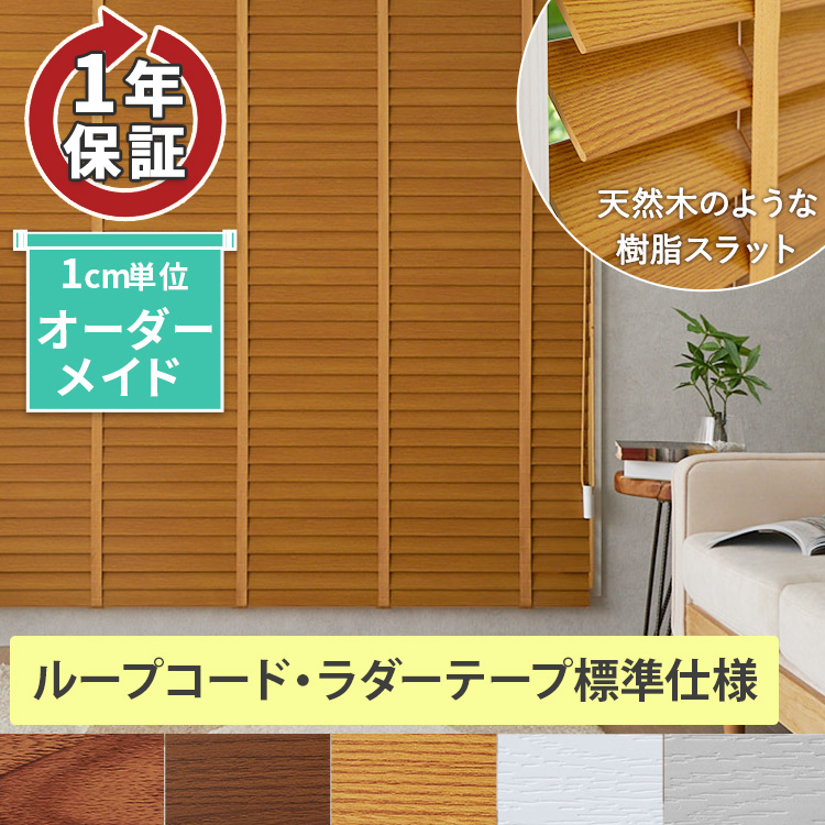 プラスチックウッドブラインド