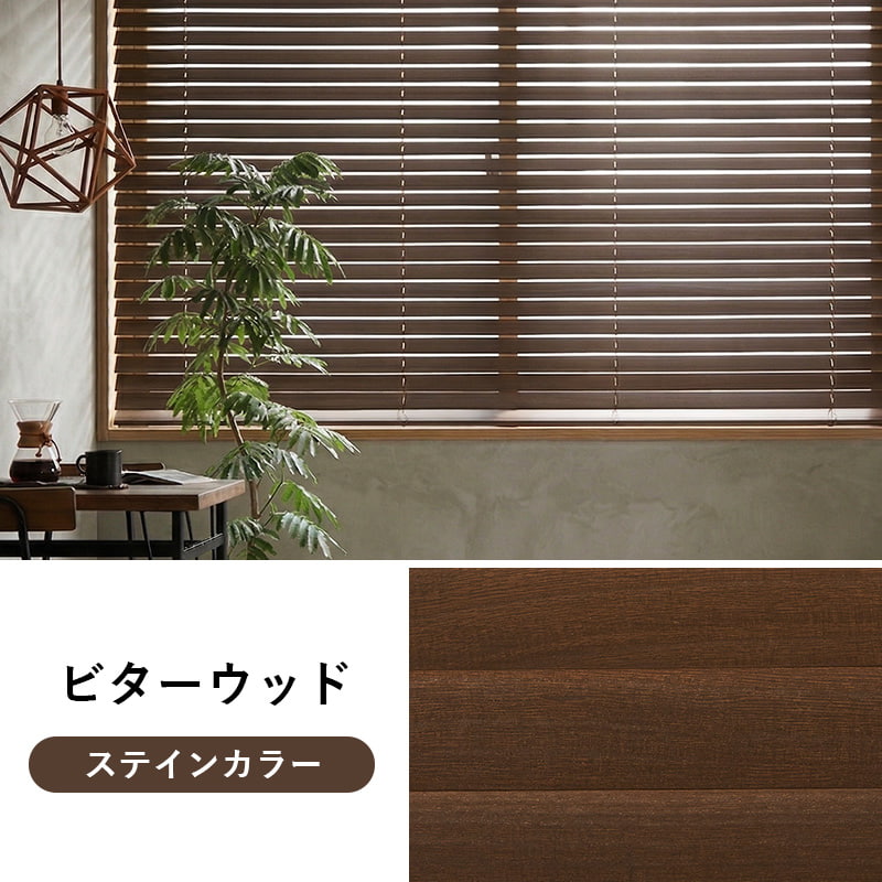 グラムスタイル ブラインド ウッドブラインド 木製 横型 オーダー