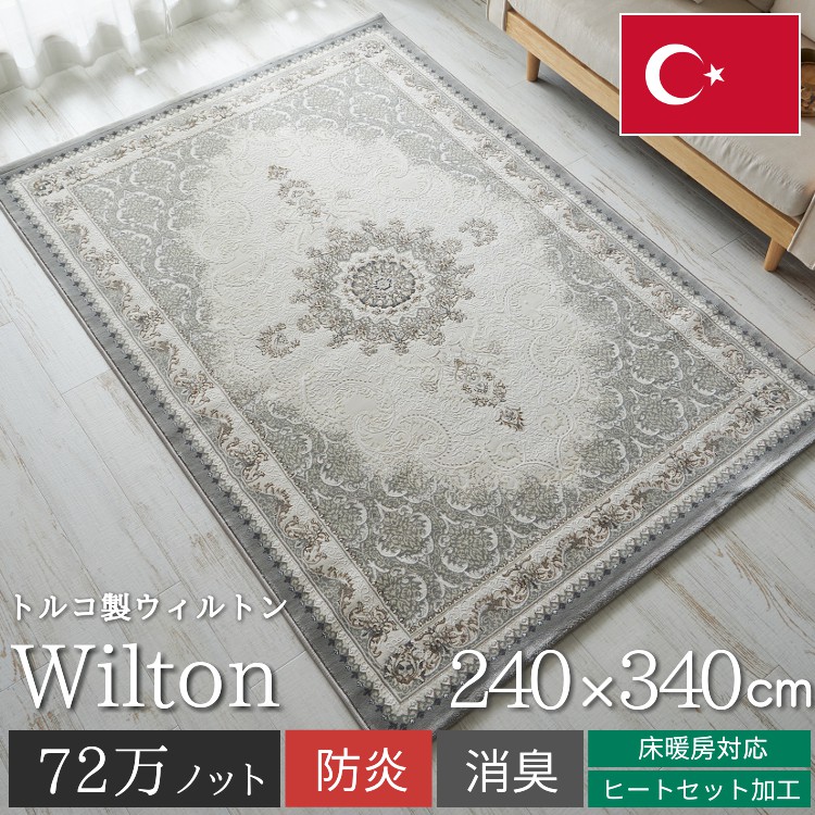 グラムスタイル ラグ カーペット ウィルトン織 6畳 240×340cm おしゃれ