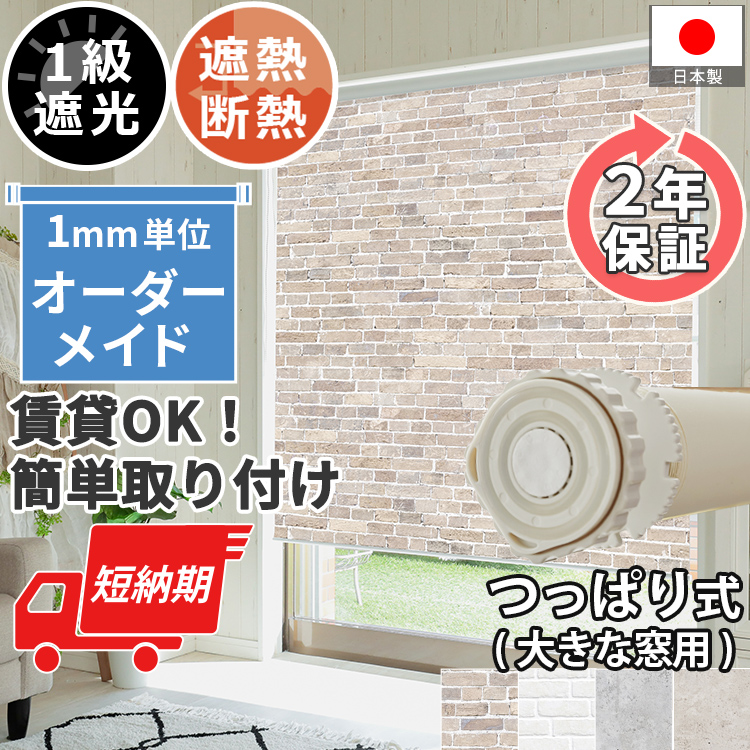 グラムスタイル ロールスクリーン 壁紙柄 突っ張り式 遮光 オーダー