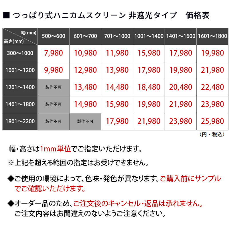 つっぱり式ハニカム非遮光タイプ価格表