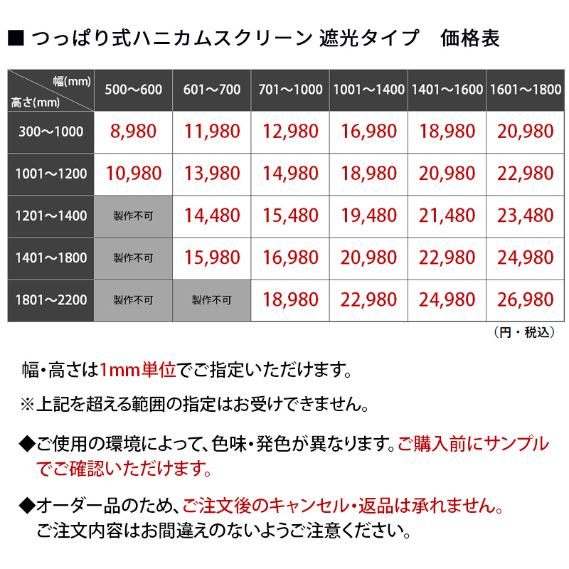 つっぱり式ハニカム遮光タイプ価格表