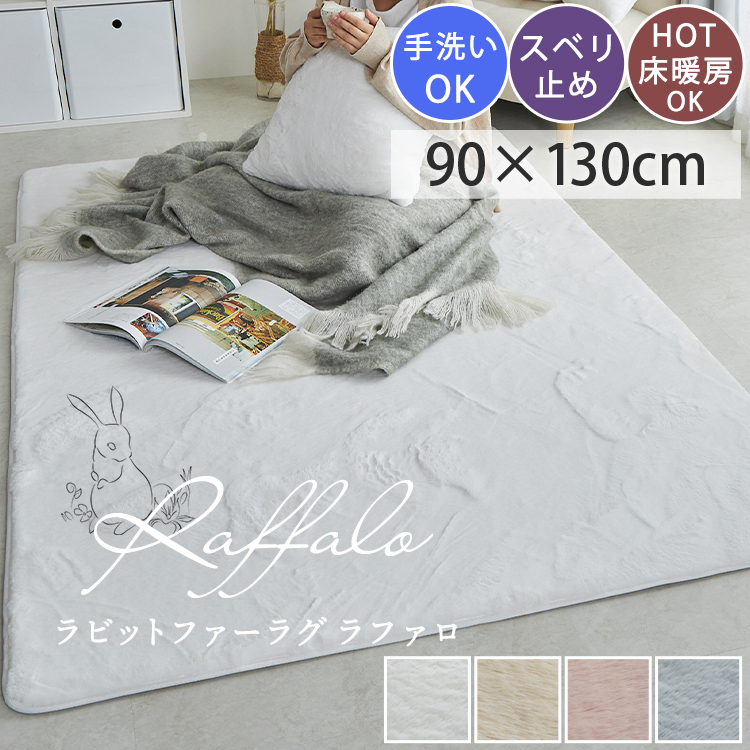グラムスタイル ラグ カーペット ラビットファー風 洗える 1畳 90×130