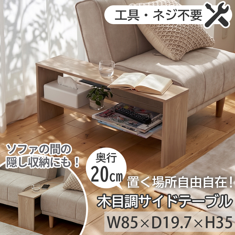 グラムスタイル サイドテーブル スリム 2WAY 幅20cm ソファ 隙間収納