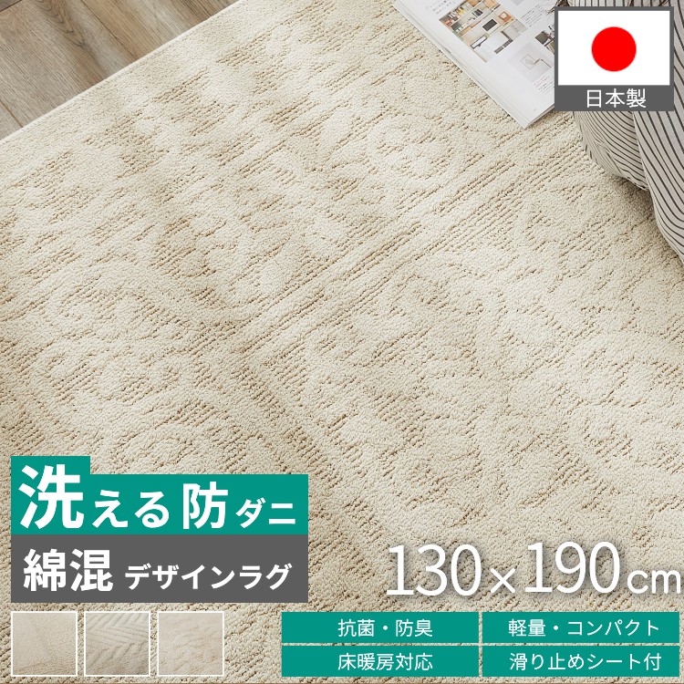 グラムスタイル ラグ カーペット 洗える 防ダニ 1.5畳 130×190cm 北欧