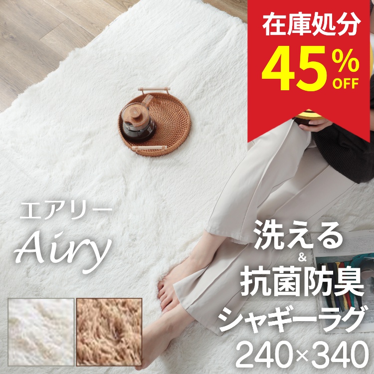 在庫処分 特価 ラグ カーペット シャギー 6畳 洗える おしゃれ シャギー オールシーズン 240×340 北欧 ラグマット 滑り止め付 床暖房対応 / エアリー | グラムスタイル